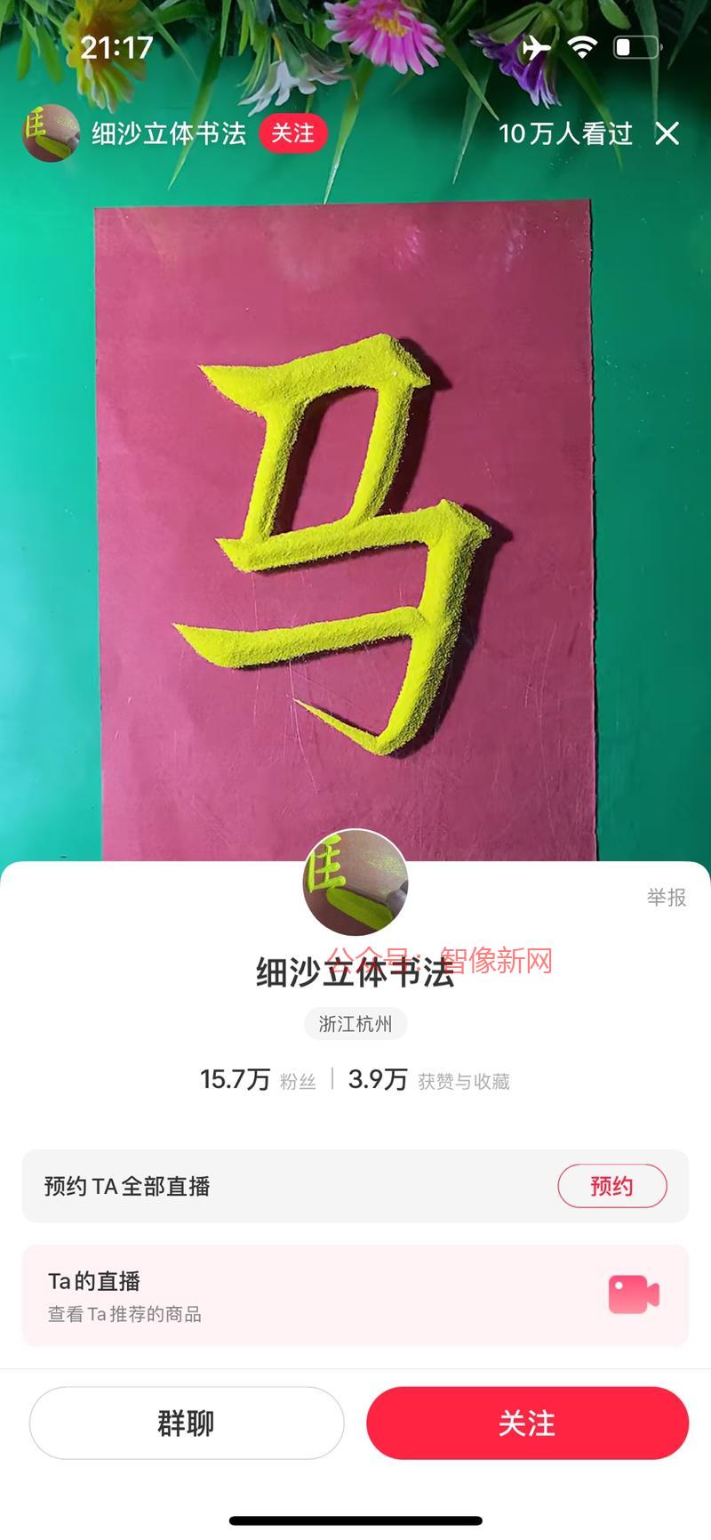 小红书直播用沙子写字，…#情报-搞钱情报论坛-网创交流-智像新网